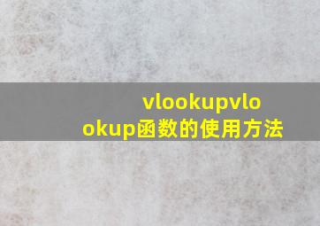 vlookupvlookup函数的使用方法