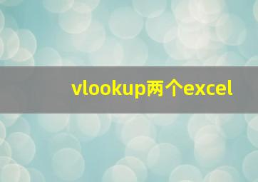 vlookup两个excel