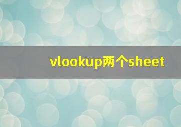 vlookup两个sheet