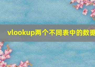 vlookup两个不同表中的数据