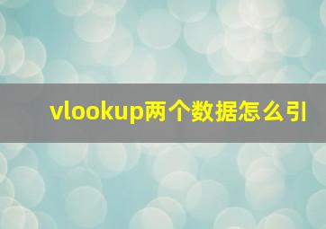 vlookup两个数据怎么引