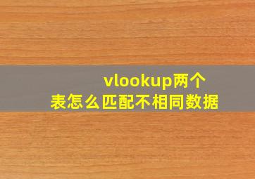 vlookup两个表怎么匹配不相同数据