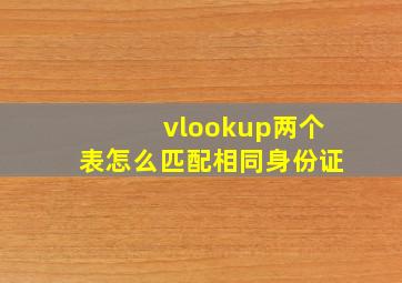 vlookup两个表怎么匹配相同身份证