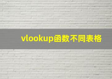 vlookup函数不同表格