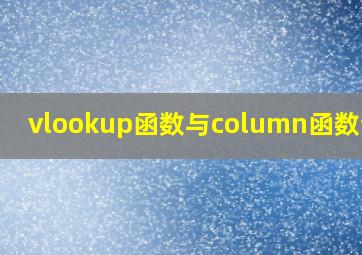 vlookup函数与column函数套用