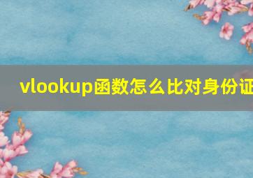 vlookup函数怎么比对身份证