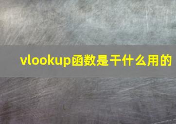 vlookup函数是干什么用的