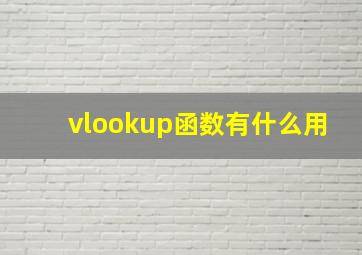 vlookup函数有什么用