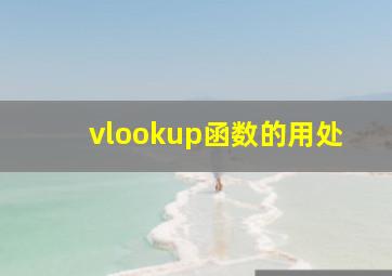 vlookup函数的用处