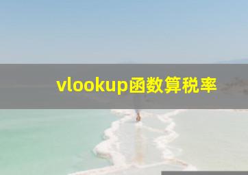 vlookup函数算税率