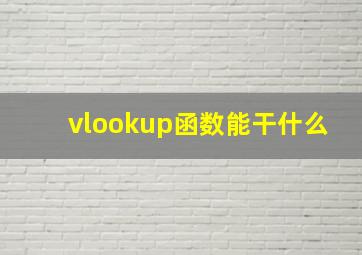 vlookup函数能干什么