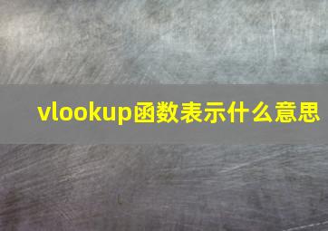 vlookup函数表示什么意思