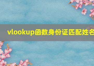 vlookup函数身份证匹配姓名