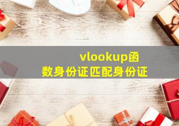 vlookup函数身份证匹配身份证