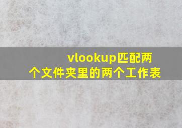 vlookup匹配两个文件夹里的两个工作表