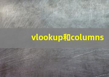 vlookup和columns