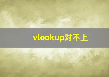 vlookup对不上