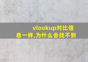 vlookup对比信息一样,为什么会找不到