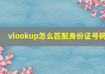 vlookup怎么匹配身份证号码