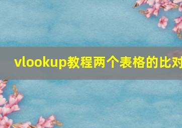 vlookup教程两个表格的比对