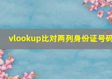 vlookup比对两列身份证号码