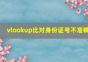 vlookup比对身份证号不准确