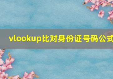 vlookup比对身份证号码公式