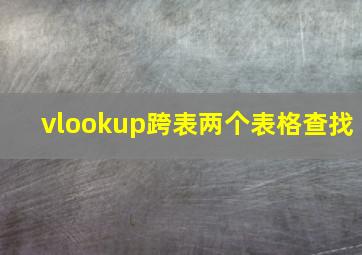 vlookup跨表两个表格查找