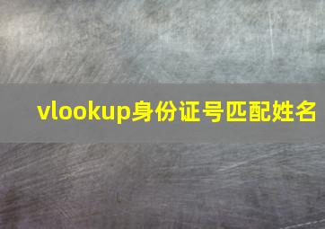 vlookup身份证号匹配姓名