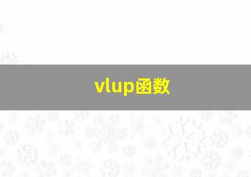 vlup函数