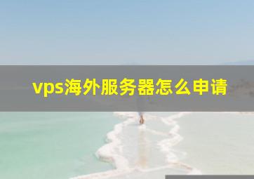 vps海外服务器怎么申请