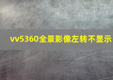 vv5360全景影像左转不显示