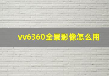 vv6360全景影像怎么用