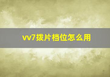 vv7拨片档位怎么用