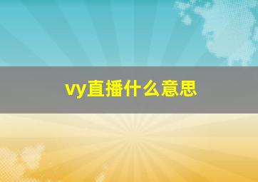 vy直播什么意思