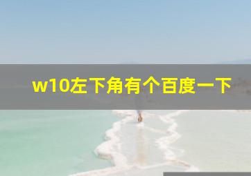 w10左下角有个百度一下