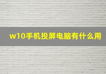 w10手机投屏电脑有什么用