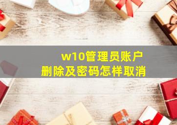 w10管理员账户删除及密码怎样取消