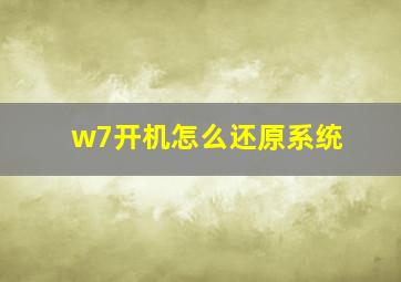 w7开机怎么还原系统