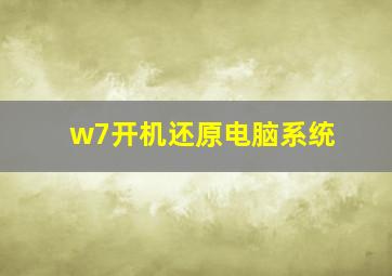 w7开机还原电脑系统