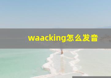 waacking怎么发音