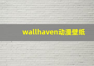 wallhaven动漫壁纸