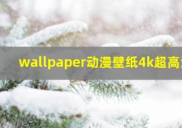 wallpaper动漫壁纸4k超高清