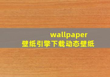 wallpaper壁纸引擎下载动态壁纸