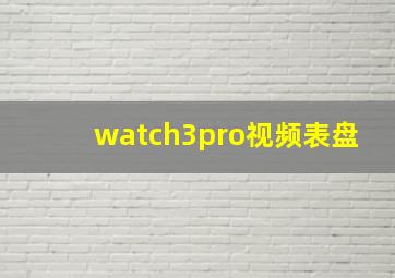 watch3pro视频表盘