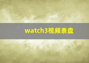 watch3视频表盘