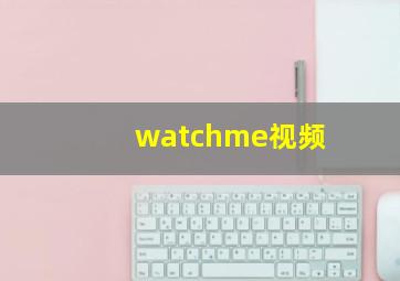 watchme视频