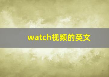 watch视频的英文