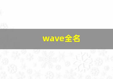 wave全名