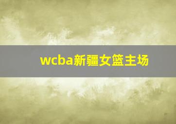 wcba新疆女篮主场